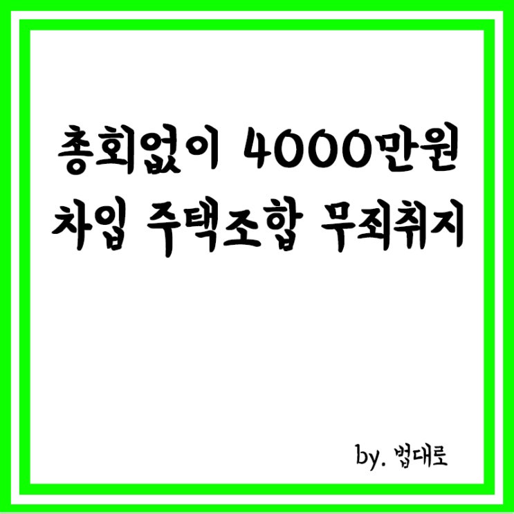  대법, 총회없이 4000만원 차입 주택조합 무죄취지 선고