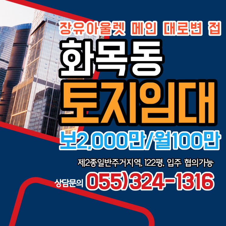  김해토지임대 화목동 장유아울렛 메인 대로변 위치 122평 5월 20일 이후 입주가능(협의가능)