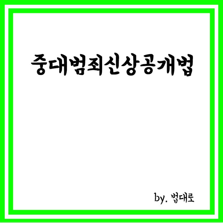  중대범죄ㆍ흉악범죄 피의자 머그샷 공개, 중대범죄신상공개법 1월25일부터 시행 정리