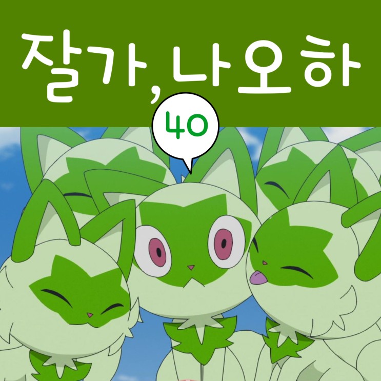  포켓몬스터 2023 리코와 로드의 모험 40화 나오하 이별?