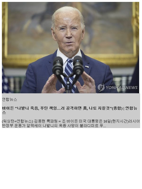 바이든 "나발니 죽음, <b>푸틴 책임</b>…러 공격하면 美, 나토 지킬것... 