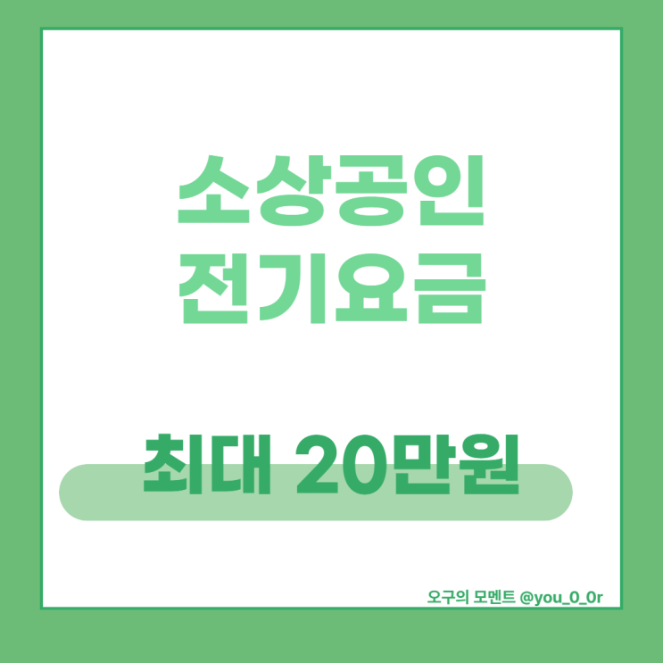  소상공인 전기요금 특별지원 최대 20만원 감면 대상자와 신청방법