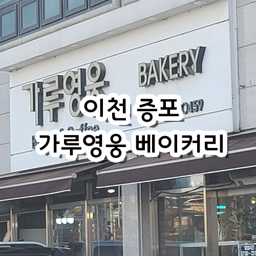  이천 증포동 가루영웅 베이커리
