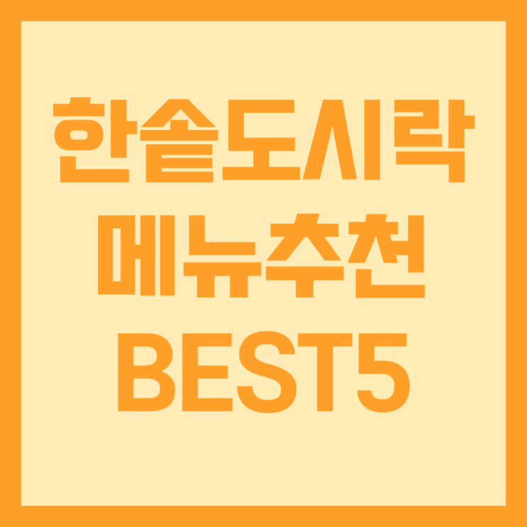  한솥도시락 메뉴추천 BEST5