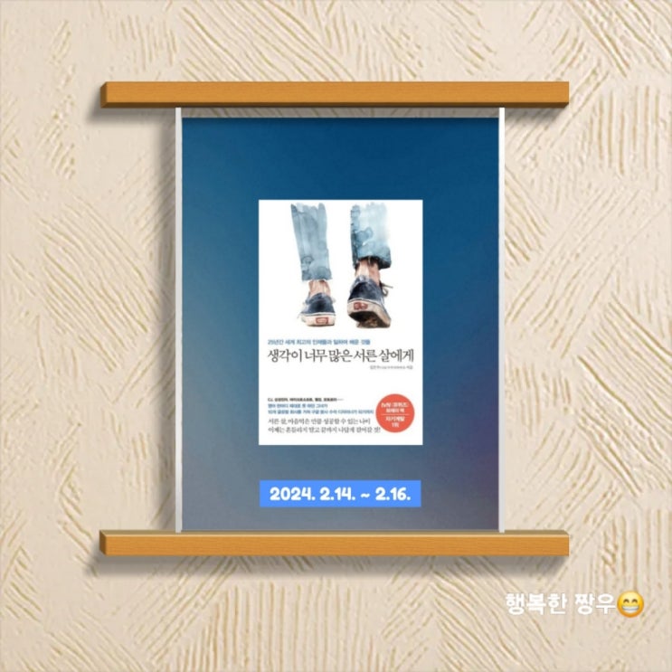  [독서] 세계 최고의 인재들과 일하며 배운 "생각이 너무 많은 서른 살에게"를 읽고
