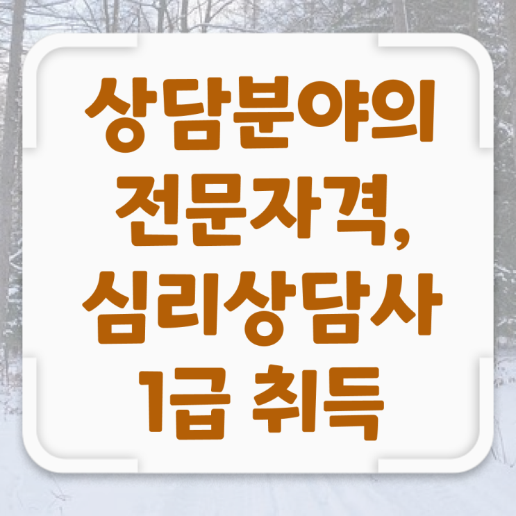 심리상담사 대학 온라인 강의 이것만 보세요 ~