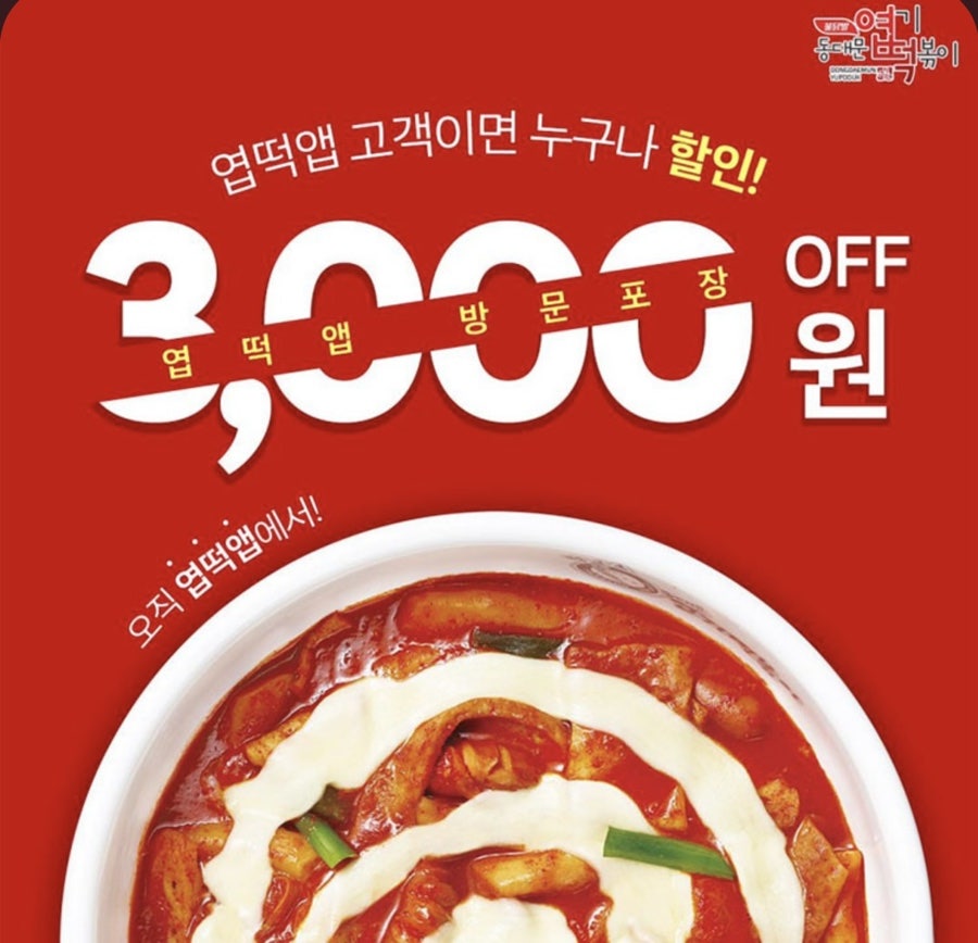 동대문엽기떡볶이 김포풍무점 사진 1