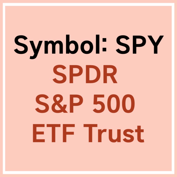  미국 ETF SPY (SPDR S&P 500 ETF Trust)