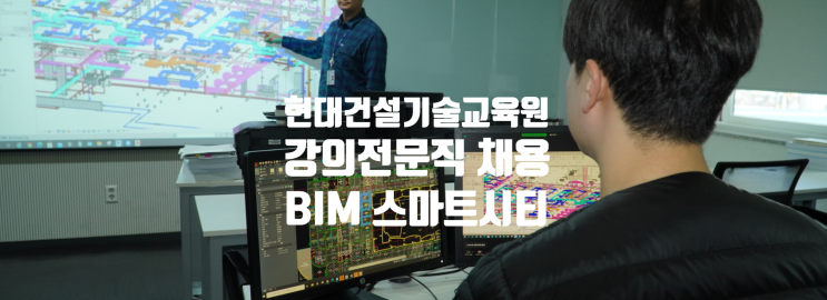  현대건설기술교육원 BIM/스마트시티 강의 전문직 채용