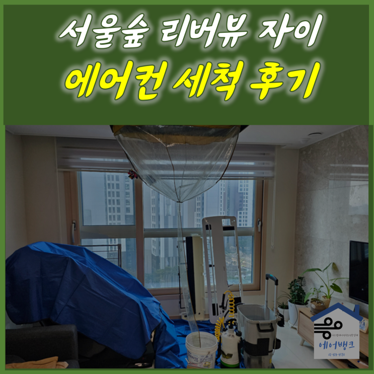 서울숲 리버뷰 자이 에어컨 세척