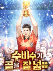 회귀 축구 현판소설- 수비수가 골을 잘 넣음 회귀 축구 현판소설- 수비수가 골을 잘 넣음