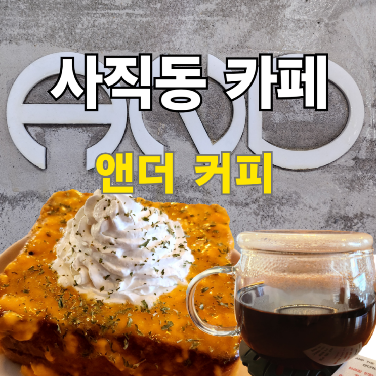  사직동카페 핸드드립이 맛있는 앤더커피
