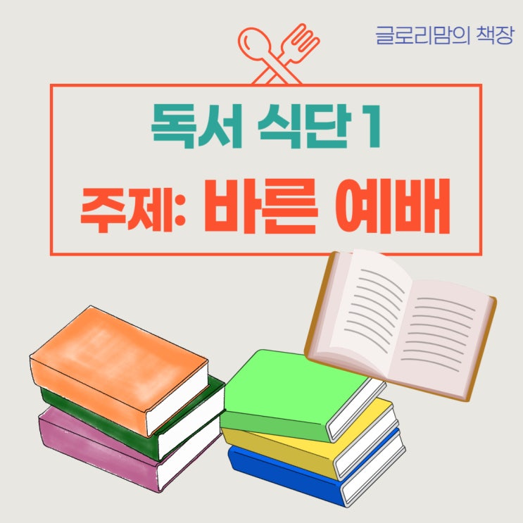  [독서 식단 1] 바른 예배를 배울 수 있는 책 (24.4.8. 업뎃)