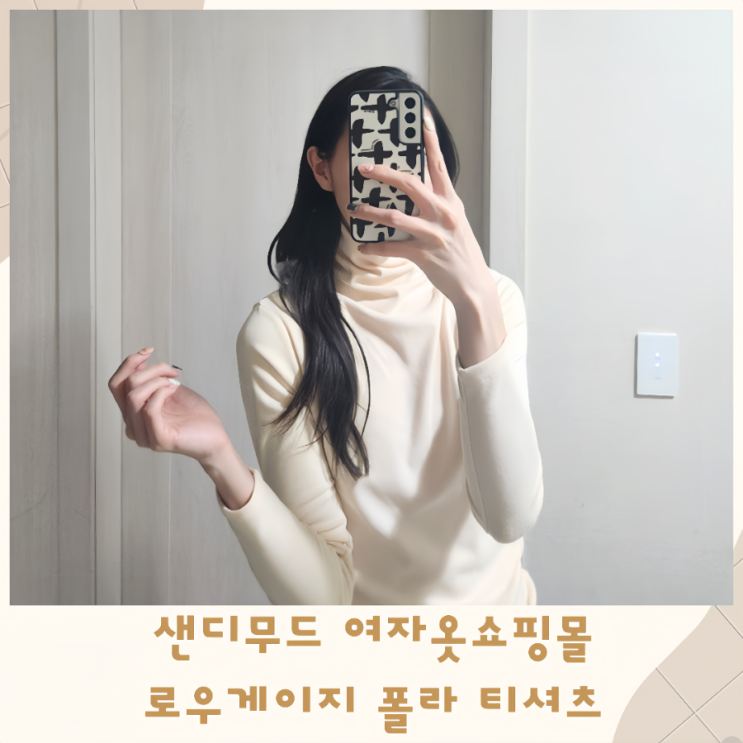  샌디무드 여자옷쇼핑몰 로우게이지 소프트 폴라 티셔츠