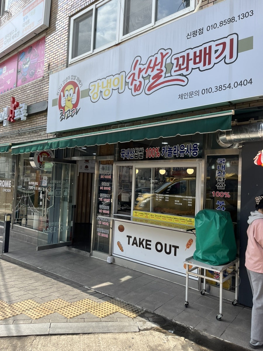 Choegodagangnaengichapssalkkwabaegi Gonghangjeom photo 3