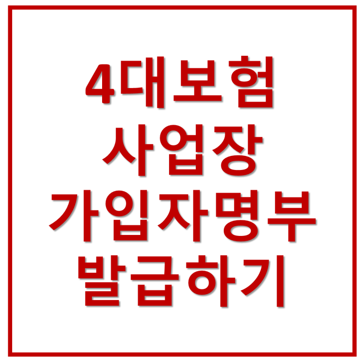 4대보험 사업장 가입자명부 발급하기(사업자 공동인증서 필요)