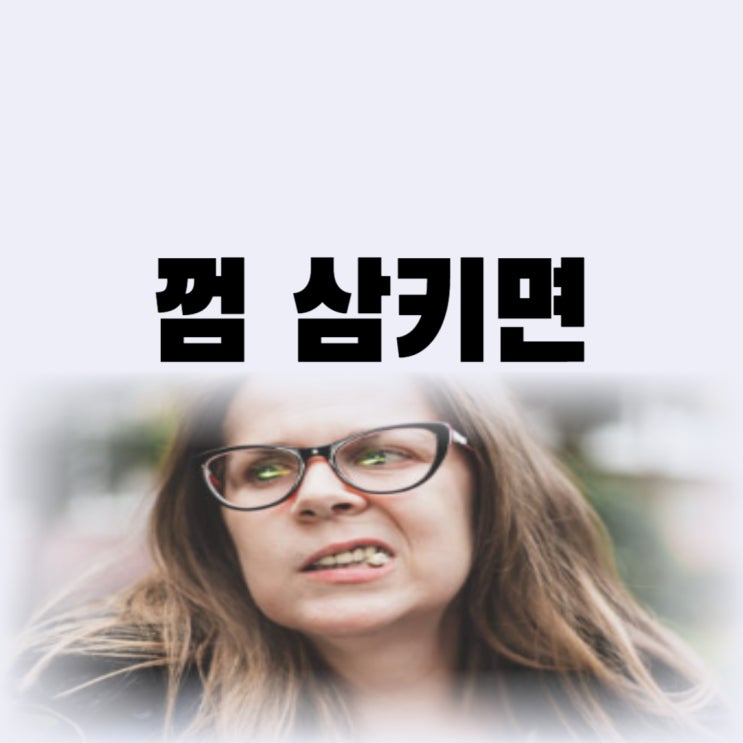 껌 삼키면 위에서 소화가 될까