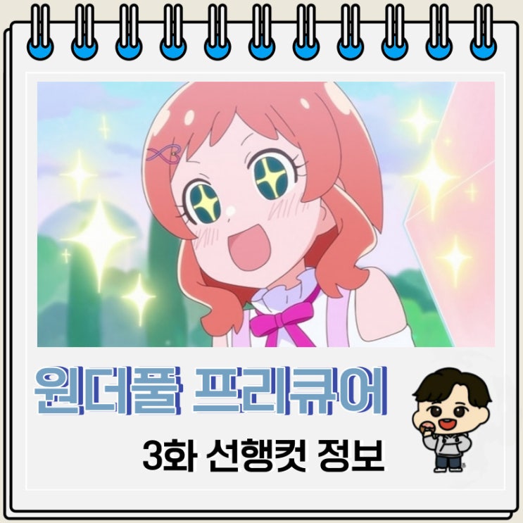 원더풀 프리큐어 3화 선행컷 정보 원더풀 프리큐어 3화 선행컷 정보