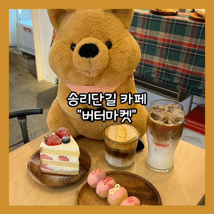  [잠실] 애견동반가능한 글루텐프리 송리단길 카페 "버터마켓" 주말 후기