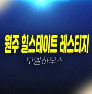 02-17 원주시 힐스테이트레스티지 관설동 미분양 대형평수 아파트 잔여세대 모델하우스