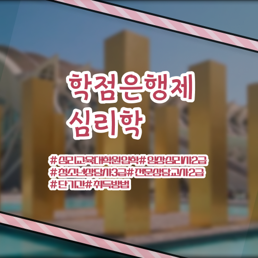  학점은행제 전문학사 심리학 학사편입 알고 싶은 정보 여기에 !!!