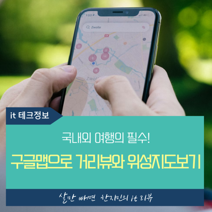  구글지도 위성지도와 거리뷰 보기, 이렇게 간단했다고?