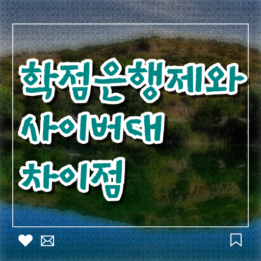  학은제 플래너 과목 핵심 정보 !