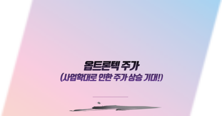  옵트론텍 사업확대로 인한 주가 상승 기대!