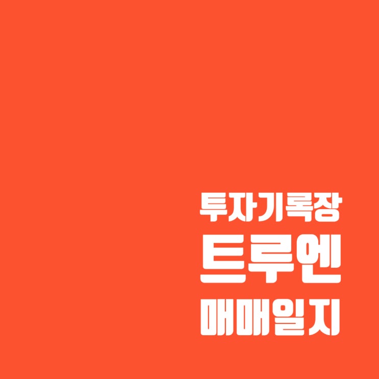  트루엔 주가 및 매매일지 : 수익률 1.46%