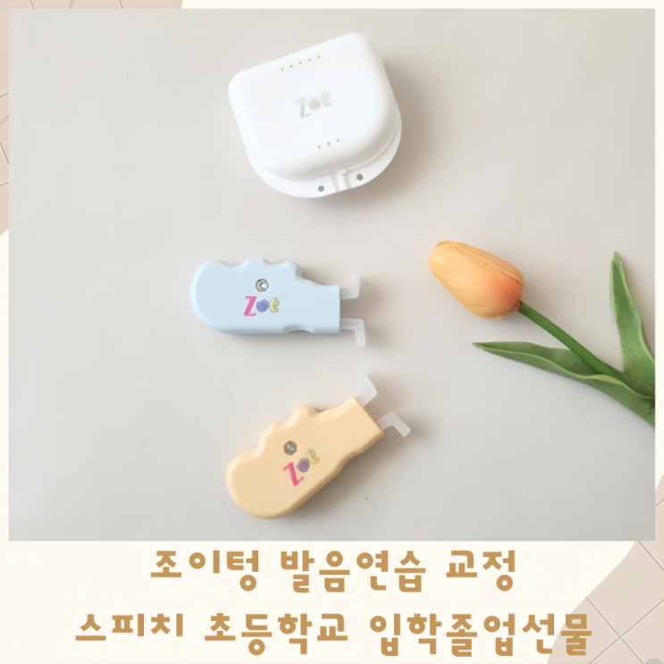  조이텅 발음연습 교정 키즈 스피치 초등학교 입학 졸업 선물