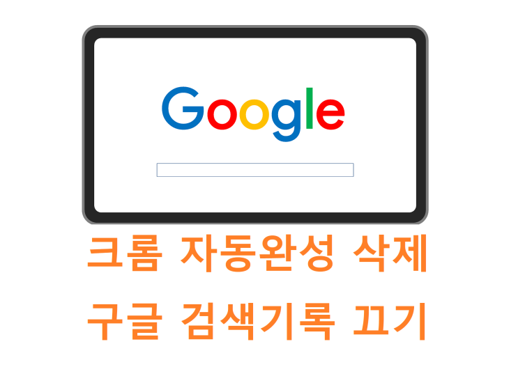 크롬 자동완성 삭제 구글 검색기록 끄기 설정 방법 크롬 자동완성 삭제 구글 검색기록 끄기 설정 방법