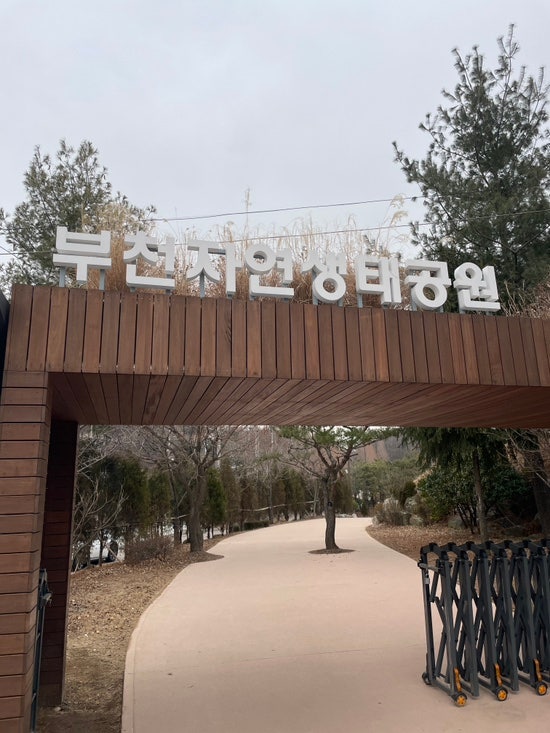 화창한 주말 아이와 서울 근교로 산책하고 공룡도 볼 수 있는 부천자연생태공원