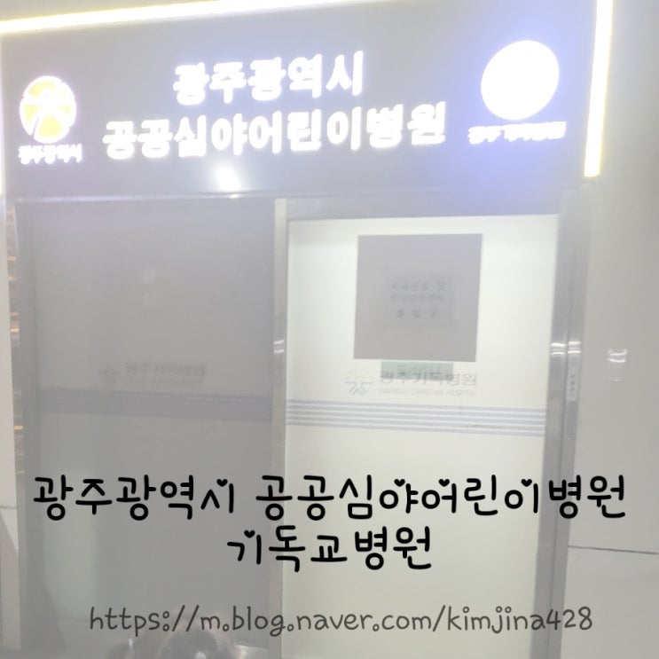 <b>광주 달빛어린이 병원</b> 공공 심야 어린이 병원 기독교 병원