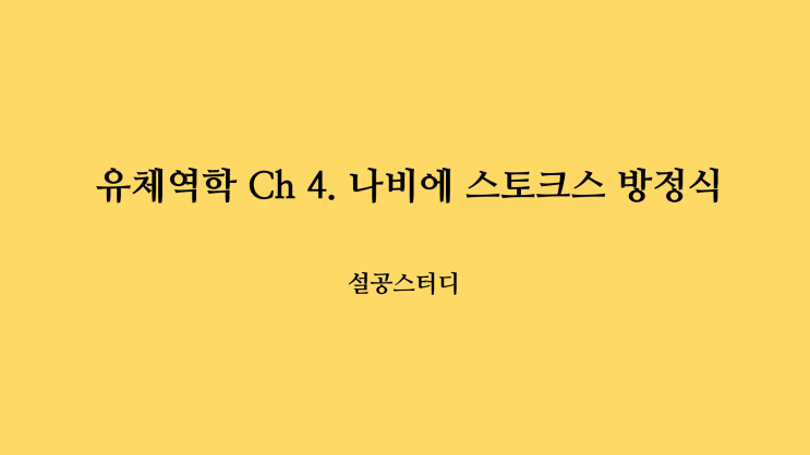  유체역학 Ch 4) 나비에 스토크스 방정식