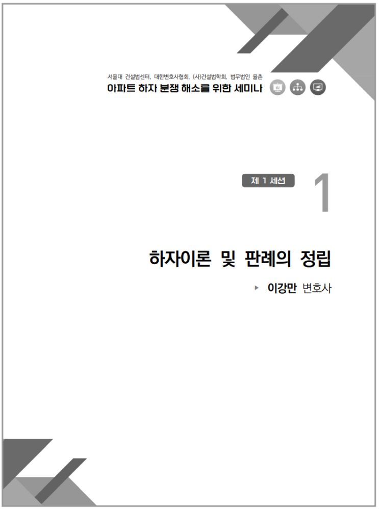  아파트 하자 분쟁해소를 위한 세미나_하자이론 및 판례의 정립