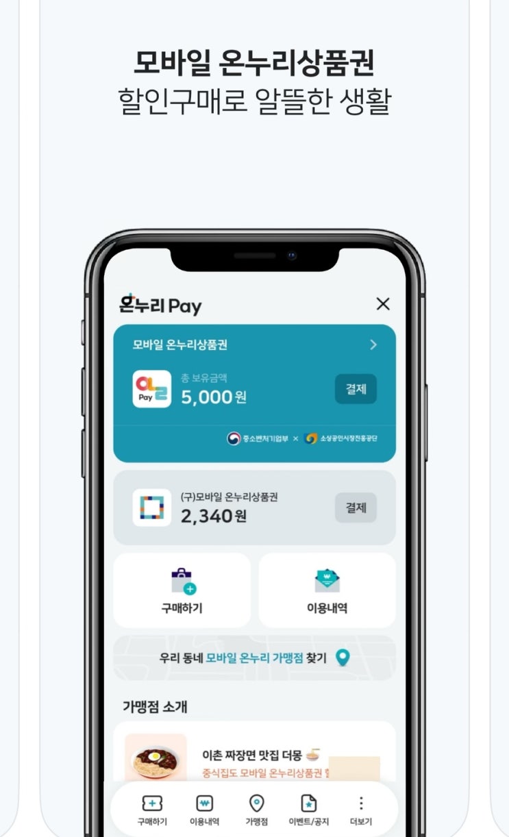  비플모바일 온누리상품권사용처및 할인방법안내 부산 사상구 르네시떼 미용실