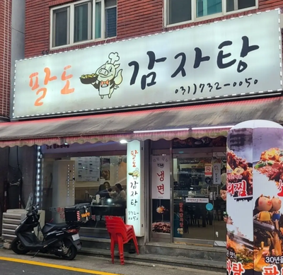 성남시 금광동 묵은지 감자탕, 뼈해장국 해장 굿! 팔도 감자탕