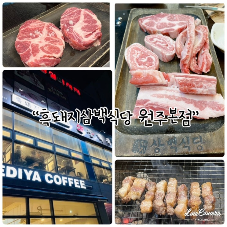  가장 맛있는 흑돼지 이베리코를 즐길 수 있는 원주혁신도시 맛집 "흑돼지삼백식당 원주본점"
