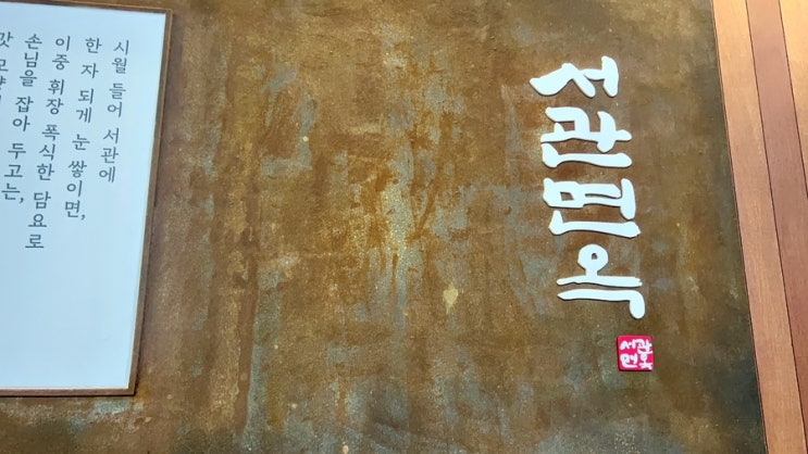 서울 3대 평양냉면집인 홍대맛집 서관면옥 홍대점