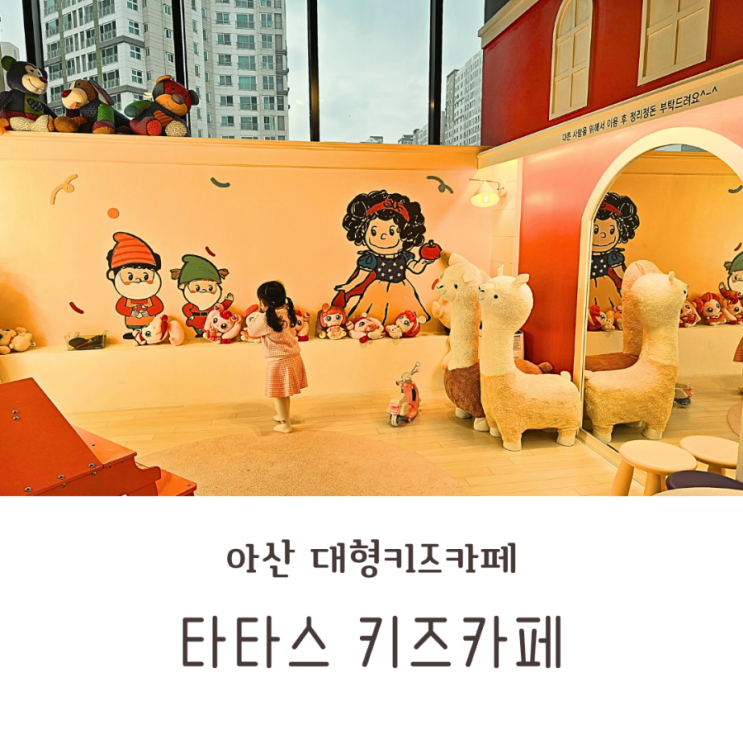  아산 대형 키즈카페 타타스 키즈카페