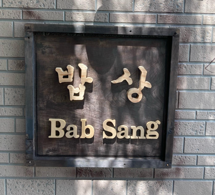  [츠쿠바 맛집 추천] 밥상 Bab Sang