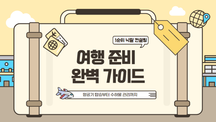  항공기 탑승부터 수하물 관리까지: 여행 준비 완벽 가이드
