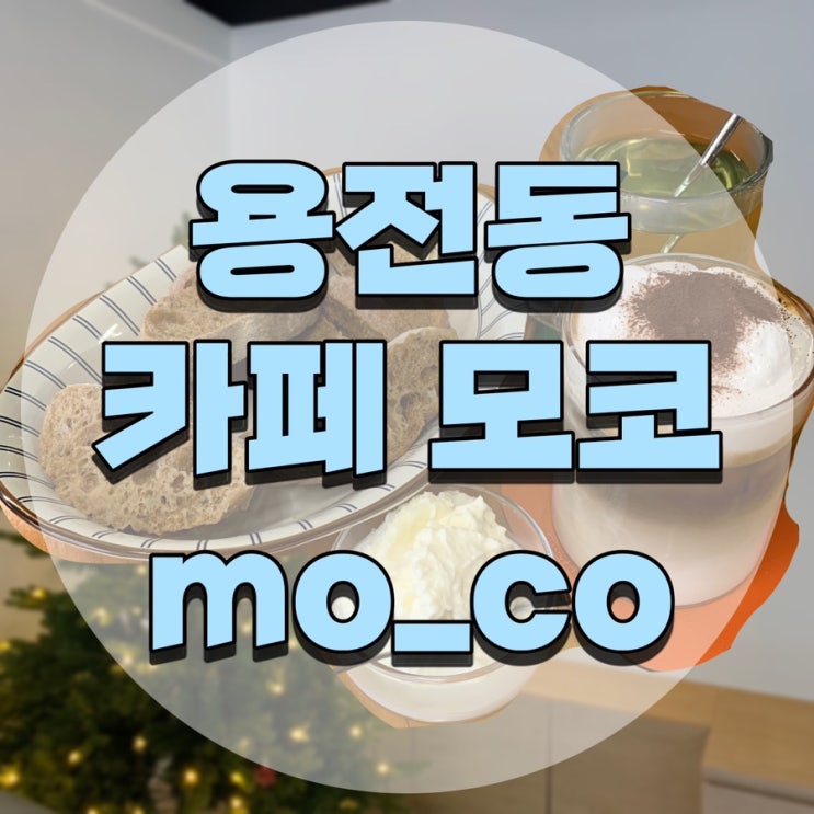  대전 용전동 카이막 맛집 깔끔한 카페, 카페 모코