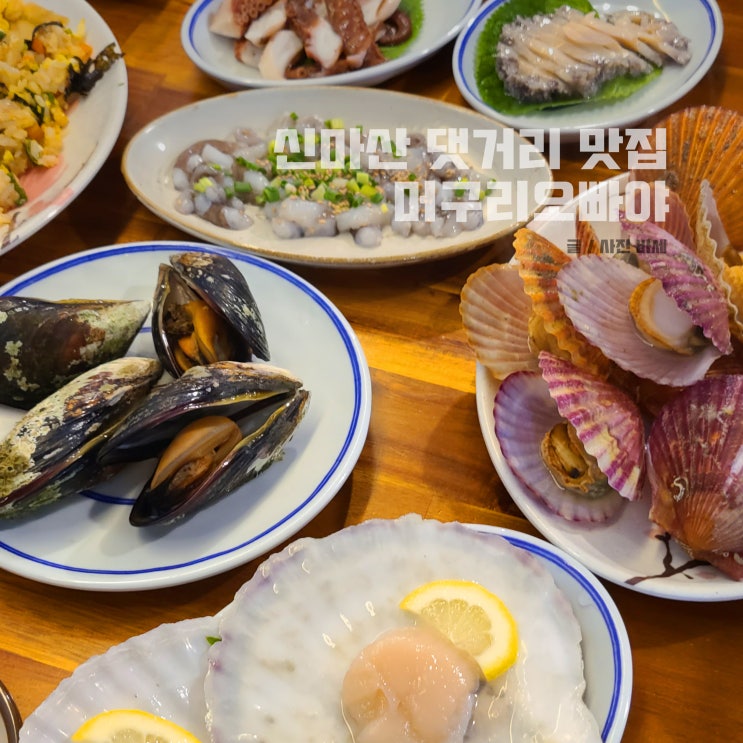  신마산 댓거리 맛집, 머구리오빠야 신선한 해산물 가득
