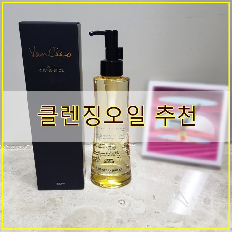  클렌징오일추천 가벼운 식물성 반클레오 퓨어클렌징오일 후기