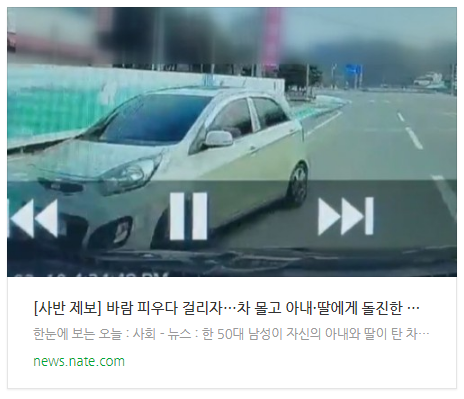 [뉴스] [사반 제보] 바람 피우다 걸리자…차 몰고 아내·딸에게 돌진한 아빠