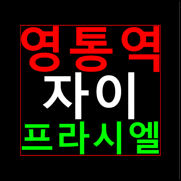  영통역 자이 프라시엘 분양가 용인 기흥 모델하우스