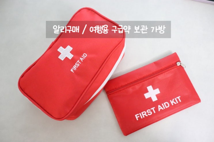  알리 여행용 구급약 파우치 가성비최고