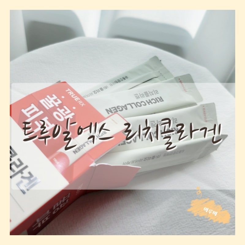 마시는콜라겐 [트루알엑스 리치콜라겐]