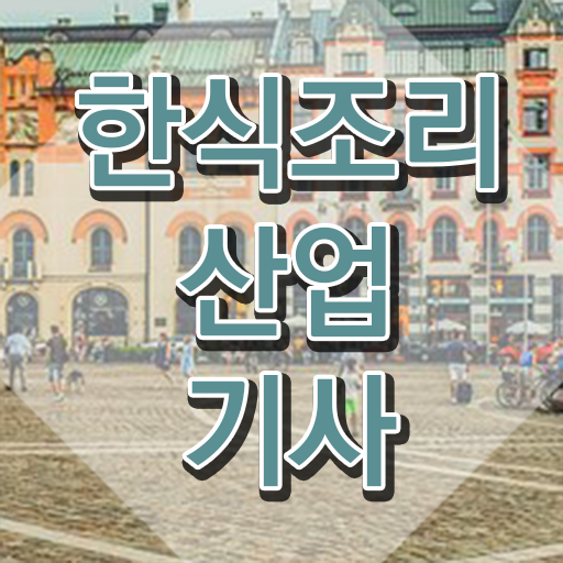  어렵지 않아요 . 한식조리산업기사 응시자격